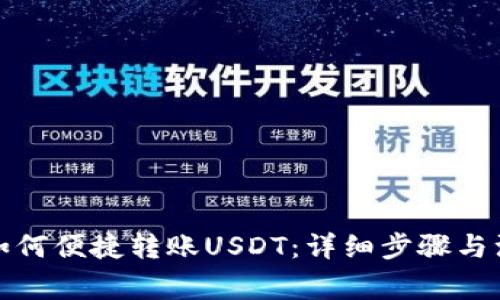 TP钱包如何便捷转账USDT：详细步骤与注意事项