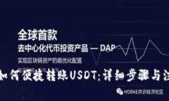 TP钱包如何便捷转账USDT：