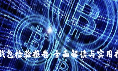 TP钱包检验报告：全面解读与实用指南