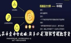 TP钱包买币卖币全攻略：新