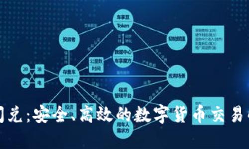 TP钱包闪兑：安全、高效的数字货币交易解决方案