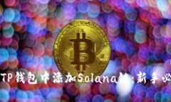 如何在TP钱包中添加Solan