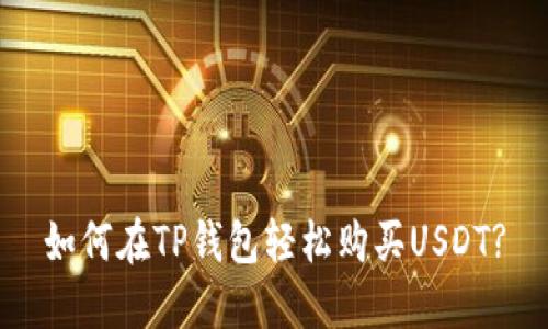 如何在TP钱包轻松购买USDT?