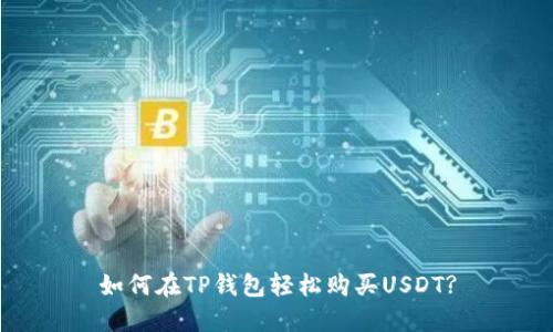 如何在TP钱包轻松购买USDT?