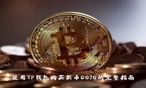 使用TP钱包购买新币DOJO的完整指南