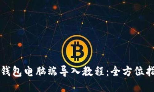 TP钱包电脑端导入教程：全方位指南