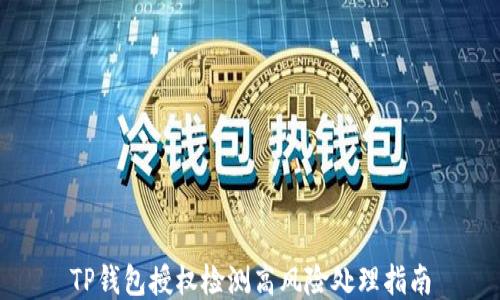 
TP钱包授权检测高风险处理指南