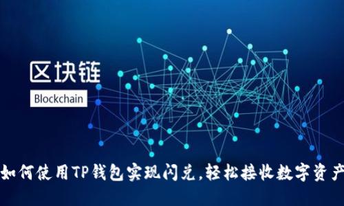 如何使用TP钱包实现闪兑，轻松接收数字资产