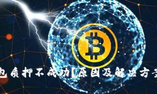 TP钱包质押不成功？原因及解决方案解析