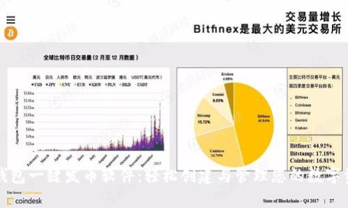 TP钱包一键发币软件：轻松创建与管理您的数字资产