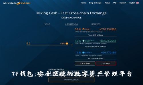 TP钱包：安全便捷的数字资产管理平台