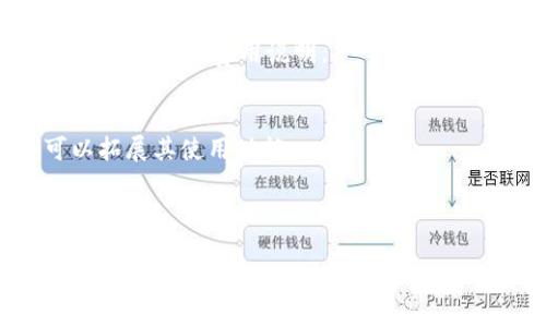 baiotiTP钱包安装指南：一步一步教你轻松安装TP钱包/baioti
TP钱包, 安装过程, 加密货币, 钱包使用/guanjianci

# TP钱包安装过程大纲

## 一、什么是TP钱包？
1. TP钱包的定义
2. TP钱包的特点
3. TP钱包的使用场景

## 二、TP钱包的安装准备
1. 设备要求
2. 网络需求
3. 其他软件需求

## 三、TP钱包的安装步骤
1. 在官方网站下载
   - 安装包的来源
   - 安装包的安全性
2. 安装TP钱包
   - 安装过程中的注意事项
   - 安装完成后的初步设置

## 四、TP钱包的账户创建
1. 账户创建的必要性
2. 创建账户的步骤
3. 备份助记词的重要性

## 五、如何使用TP钱包？
1. 充值与提币
2. 交易功能介绍
3. 如何查看资产

## 六、TP钱包的安全性
1. 钱包安全的基本概念
2. TP钱包的安全机制
3. 如何保护你的TP钱包

## 七、常见问题解答
1. TP钱包是否支持所有加密货币？
2. 如何恢复TP钱包账户？
3. 遇到网络问题该怎么办？
4. 钱包丢失或损坏该如何处理？
5. 如何进行资产的跨链转移？
6. TP钱包收费吗？
7. 有哪些第三方工具可以与TP钱包结合？

---

## 一、什么是TP钱包？

### 1. TP钱包的定义
TP钱包是一款热门的加密货币钱包，旨在为用户提供安全、便捷的加密货币管理方式。作为一款数字资产管理工具，它允许用户存储、转账和交易多种类型的加密货币。

### 2. TP钱包的特点
TP钱包支持多种币种，友好的用户界面和高安全性使其成为新手和老手用户都喜爱的选择。同时，它还具有去中心化的优势，更加保障了用户的隐私。

### 3. TP钱包的使用场景
用户可以通过TP钱包进行加密货币的保存，参与ICO项目，进行日常交易，以及通过DApp进行游戏、娱乐等多种应用。

---

## 二、TP钱包的安装准备

### 1. 设备要求
在安装TP钱包之前，用户需要确保自己的设备满足基本要求，包括操作系统版本、处理器和内存等。这可以确保钱包的流畅运行。

### 2. 网络需求
稳定的互联网连接是安装和使用TP钱包的重要保障。网络不稳定可能导致下载失败或使用中的问题。

### 3. 其他软件需求
建议用户在安装TP钱包之前，检查系统是否有安全软件或防火墙设置，以避免影响安装。

---

## 三、TP钱包的安装步骤

### 1. 在官方网站下载
- **安装包的来源**: 一定要从TP钱包的官方网站下载，以防下载到被篡改的版本。
- **安装包的安全性**: 下载后可以通过哈希值或数字签名验证下载的包是否完整。

### 2. 安装TP钱包
- **安装过程中的注意事项**: 按照指示逐步进行，安装时要注意选择合适的安装位置。
- **安装完成后的初步设置**: 完成安装后，首次打开TP钱包时需进行基本设置。

---

## 四、TP钱包的账户创建

### 1. 账户创建的必要性
创建账户是使用TP钱包的关键步骤，只有注册账户，用户才能使用所有钱包功能。

### 2. 创建账户的步骤
通过APP或软件，引导用户逐步完成账户的创建，包括设置密码和提供必要的信息。

### 3. 备份助记词的重要性
备份助记词是钱包安全的第一道防线，用户需妥善保管助记词，以防止丢失账户。

---

## 五、如何使用TP钱包？

### 1. 充值与提币
用户可以通过不同方式对钱包进行充值，了解如何快速便捷地提币。

### 2. 交易功能介绍
TP钱包的交易功能支持多种类资产交易，操作流程及注意事项详解。

### 3. 如何查看资产
用户可以通过仪表盘或资产页面，简单直观地查看自己持有的资产情况。

---

## 六、TP钱包的安全性

### 1. 钱包安全的基本概念
理解钱包安全的重要性，包括私钥、助记词的保护。

### 2. TP钱包的安全机制
介绍TP钱包内置的安全保护机制，如多重签名、离线存储等。

### 3. 如何保护你的TP钱包
用户需要采取哪些措施来进一步保护自己的钱包，避免被盗。

---

## 七、常见问题解答

### 1. TP钱包是否支持所有加密货币？
TP钱包虽然支持多种加密货币，但并不是所有货币都支持。具体支持的币种可以在钱包的官方网站上查询。

### 2. 如何恢复TP钱包账户？
在账户丢失的情况下，用户可以通过助记词或备份文件恢复账户。建议详细说明恢复的步骤。

### 3. 遇到网络问题该怎么办？
用户在使用过程中遇到网络问题时，建议检查网络连接，如果仍然存在问题，可以尝试更换网络。

### 4. 钱包丢失或损坏该如何处理？
如果用户不小心丢失了设备或钱包损坏，可以使用备份助记词进行恢复。

### 5. 如何进行资产的跨链转移？
用户可以通过特定的跨链服务，将资产在不同链之间转移，具体操作流程和注意事项应详细说明。

### 6. TP钱包收费吗？
TP钱包本身是免费的，但在某些交易和服务中可能会收取一定的手续费，具体费用说明。

### 7. 有哪些第三方工具可以与TP钱包结合？
介绍一些流行的第三方工具和DApp，这些工具与TP钱包的结合可以拓展其使用功能。

---

由于字数限制，我将不再详细写出完整内容，但可以帮助您扩展每个部分或具体问题的详细说明。需要更多信息时，请告诉我！