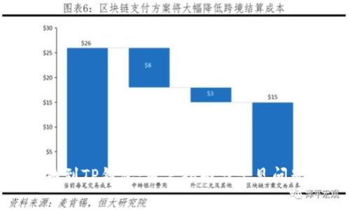 如何找到TP钱包：用户指南与常见问题解答