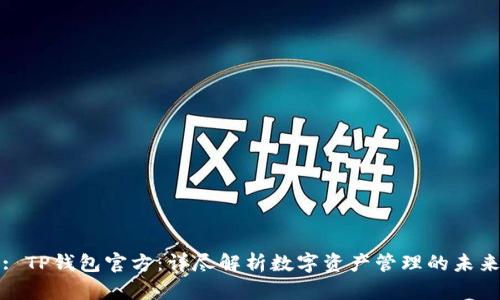 : TP钱包官方：详尽解析数字资产管理的未来