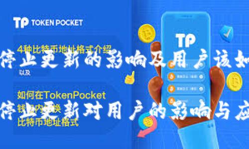 TP钱包停止更新的影响及用户该如何应对

TP钱包停止更新对用户的影响与应对策略