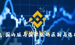 TP钱包：国内版与国际版的