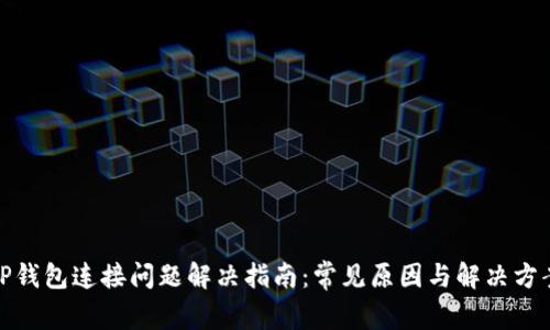 TP钱包连接问题解决指南：常见原因与解决方案