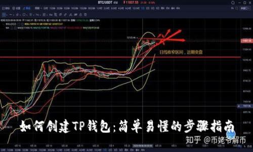 如何创建TP钱包：简单易懂的步骤指南