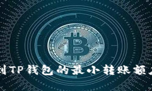 ### 以太坊提到TP钱包的最小转账额度及相关问题分析