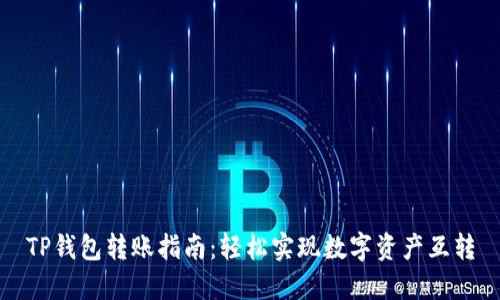 TP钱包转账指南：轻松实现数字资产互转