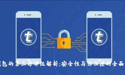 TP钱包的第三方评级解析：安全性与信任度的全面评估