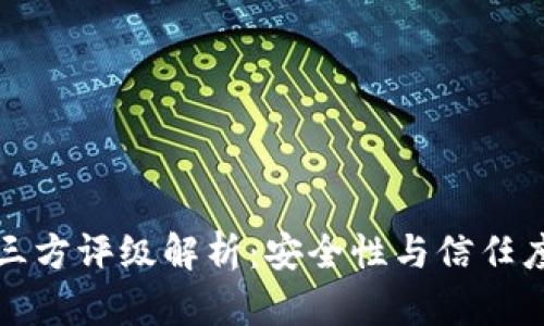 TP钱包的第三方评级解析：安全性与信任度的全面评估