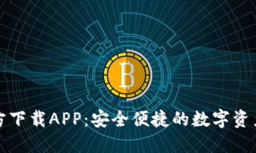 TP钱包官方下载APP：安全便捷的数字资产管理工具