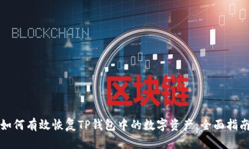 如何有效恢复TP钱包中的数字资产：全面指南
