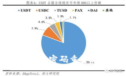 TP钱包支付密码重置方法详解