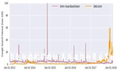 TP钱包链接挖矿揭秘：真假难辨的背后真相