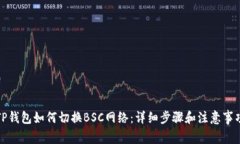 TP钱包如何切换BSC网络：详