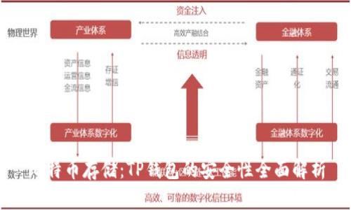 比特币存储：TP钱包的安全性全面解析