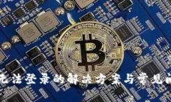 TP钱包无法登录的解决方案