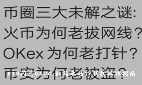 ETH闪兑USDC：最简单的TP钱包操作指南