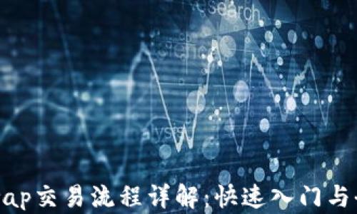 
Uniswap交易流程详解：快速入门与全攻略