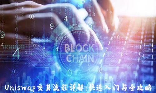 
Uniswap交易流程详解：快速入门与全攻略