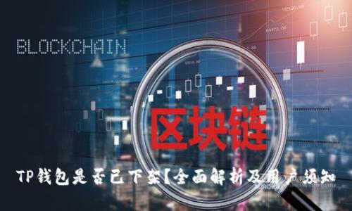 TP钱包是否已下架？全面解析及用户须知