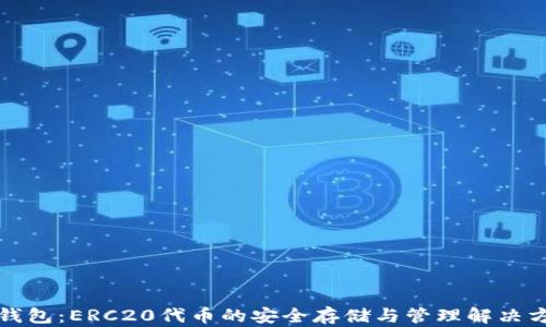 
TP钱包：ERC20代币的安全存储与管理解决方案