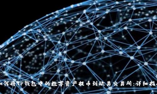 如何将TP钱包中的数字资产提币到欧易交易所：详细指南