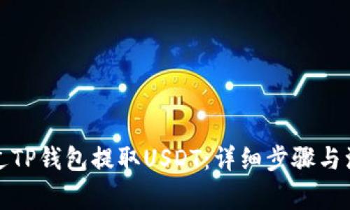 如何通过TP钱包提取USDT：详细步骤与注意事项