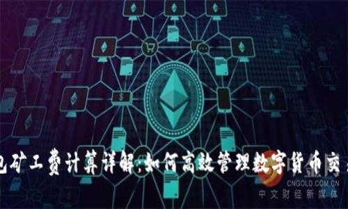 TP钱包矿工费计算详解：如何高效管理数字货币交易费用