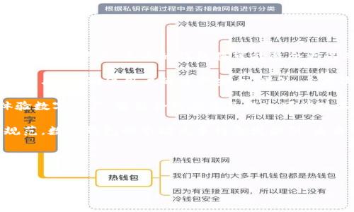 biao ti/biao ti：TP钱包与小狐狸钱包的区别分析：你该如何选择？

钱包, TP钱包, 小狐狸钱包, 区块链/guanjianci

## 内容主体大纲

1. **引言**
   - 介绍数字钱包的重要性
   - TP钱包与小狐狸钱包的市场背景
   
2. **TP钱包概述**
   - TP钱包的功能与特点
   - TP钱包的支持币种
   - TP钱包的安全性
   - 用户体验与界面设计

3. **小狐狸钱包概述**
   - 小狐狸钱包的功能与特点
   - 小狐狸钱包的支持币种
   - 小狐狸钱包的安全性
   - 用户体验与界面设计

4. **TP钱包与小狐狸钱包的比较**
   - 功能对比
   - 支持的币种对比
   - 安全性对比
   - 用户体验对比

5. **选择合适钱包的考虑因素**
   - 用户需求分析
   - 使用场景的考量
   - 更新与维护的重要性

6. **总结**
   - 对两款钱包的综合评估
   - 建议如何选择适合自己的钱包

7. **常见问题解答**
   - 问题1：TP钱包如何保证用户资金的安全？
   - 问题2：如何从小狐狸钱包迁移到TP钱包？
   - 问题3：这两款钱包支持哪些不同的区块链？
   - 问题4：哪个钱包更适合新手使用？
   - 问题5：TP钱包与小狐狸钱包在费用上有什么区别？
   - 问题6：如何联系TP钱包和小狐狸钱包的客服？
   - 问题7：未来的数字钱包趋势是什么？

---

## 问题详细介绍

### 问题1：TP钱包如何保证用户资金的安全？

TP钱包在安全性方面采取了多重保护措施，以确保用户的资金安全。首先，TP钱包使用先进的加密技术对用户的私钥进行加密存储，这样即使是在公共网络环境下，用户的资产也能得到有效保护。此外，TP钱包内部还设有多重身份验证机制，在进行重要操作时会要求用户进行二次确认，从而进一步提高安全性。

其次，TP钱包支持冷存储和热存储的结合，用户的资金部分会被存放在离线的冷钱包中，这种方式通过物理隔离极大限度地减少了黑客攻击的风险。热钱包则用于日常交易操作，方便快捷，同时TP钱包会定期审计其安全性，确保无漏洞存在。

TP钱包还设有安全事件监测机制，一旦发现可疑的交易活动，系统会自动发送警告通知用户，并对相关资金进行冻结，防止财产损失。这种及时的反应能力是TP钱包安全性的又一保障。

综上所述，TP钱包在安全性方面的设计考量，让用户在管理数字资产时能够更加安心，使用体验更加流畅。

### 问题2：如何从小狐狸钱包迁移到TP钱包？

迁移数字资产需要谨慎执行，以下是在小狐狸钱包至TP钱包迁移的步骤。首先，确保用户已经备份了小狐狸钱包的助记词和私钥，这一点至关重要，防止在迁移过程中出现意外情况导致资产丢失。

接着，下载并安装TP钱包应用，确保使用的是官方渠道，以免下载到不安全的版本。安装完毕后，用户需要打开TP钱包，并选择“创建新钱包”或“导入已有钱包”的选项。对于从小狐狸迁移过来的用户，选择“导入已有钱包”。用户只需输入在小狐狸钱包中备份的助记词，简单的步骤即可完成导入。在导入成功后，用户将看到自己在小狐狸钱包中的所有资产都已经转移到TP钱包中。

接下来，为了确保资金安全，建议用户立即更改与小狐狸钱包相关的保险设置，并做好保护措施，比如设置强密码与双重认证功能。这有助于提高用户账户的安全性。

最后，测试一下TP钱包中的资产情况，通过转账、兑换或交易等方式，确保所有功能均正常运作，从而完成迁移。迁移钱包虽然操作不复杂，但切不可心急，要仔细确认每一步，以确保资产的安全。

### 问题3：这两款钱包支持哪些不同的区块链？

TP钱包和小狐狸钱包分别支持不同种类的区块链，各自的支持范围及专注点各有特点。TP钱包通常以支持多链为目标，涵盖了包括以太坊（ETH）、波场（TRON）、EOS等主要区块链，并逐渐扩展到其他如币安智能链（BSC）、聚合交易所（如1inch）等。TP钱包的多链支持使其可以适应用户的多样化需求，适合频繁参与跨链交易的用户。

小狐狸钱包，或称MetaMask，主要专注于以太坊及其相关的二层扩展层，比如Polygon、Optimistic Rollup等。这种专注使小狐狸在以太坊生态系统内的应用运行表现得更为优秀，是DeFi和NFT用户的热门选择。用户在使用小狐狸钱包时，可通过其集成的浏览器轻松连接至以太坊生态中的各大应用。

在使用场景上，TP钱包适合那些需要在多个链之间转移资产的用户，而小狐狸钱包则更适合专注于以太坊及其相关生态的用户。选择合适的钱包，需根据自己的需求和使用场景来决定。

### 问题4：哪个钱包更适合新手使用？

对于新手用户来说，选择一个友好、易上手的数字钱包非常重要。在TP钱包与小狐狸钱包之间，TP钱包通常被认为是更加适合新手的选择。这主要是因为TP钱包的用户界面设计更加直观，且提供了更为详细的操作向导，使新手用户在使用时更容易理解和上手。

TP钱包在新手教学方面非常用心，除了有详细的图文说明外，还有视频指导，用户可以根据自己的实际情况选择学习方式。而小狐狸钱包虽然功能丰富，但它提供的教程相对较少，且由于偏向技术用户，可能在某些设置方面令新手感到困惑。

此外，TP钱包的多币种支持功能对于新手来说也非常友好，用户可以在同一个钱包中管理不同的数字资产，无需频繁切换不同钱包。而小狐狸钱包则专注于以太坊生态，如果用户的资产不集中在以太坊链上，使用的小狐狸钱包会给新手带来一定的局限性。

综上所述，对于新手用户，TP钱包提供的友好性、教学支持使其成为一个更为理想的选择，而小狐狸钱包则更适合已经对区块链有所了解，愿意深入使用的用户。

### 问题5：TP钱包与小狐狸钱包在费用上有什么区别？

费用是用户选择数字钱包时的重要考虑因素。TP钱包与小狐狸钱包在费用结构方面有着不同的策略。首先，TP钱包通常对于用户的存取款操作是不收取任何手续费的，用户在进行资产管理时可以享受较低的成本。这种策略非常吸引那些频繁进行交易的用户。

然而，在进行跨链转账时，TP钱包会根据不同的区块链网络收取一定的矿工费，矿工费的高低受网络拥堵等多种因素影响，可以说是较为灵活的；用户在进行交易时，建议关注网络繁忙程度，以便选择合适的费用目标时间。

比较而言，小狐狸钱包在功能使用方面的手续费结构就显得较为复杂。虽然它注册和存储资产是不收费的，但在使用过程中，用户在进行ERC-20代币的交易时同样需要支付以太坊网络的矿工费。此外，小狐狸钱包内也有部分DApp可能会收取手续费，这在用户使用这些DApp时需格外留意。

总体来说，如果用户主要关注于消耗较低的交易费用，TP钱包的选择可能更加明智，而对于偏向使用以太坊生态的用户，小狐狸钱包在使用上的灵活性也体现出其存在的合理性。用户在选择时，需要结合自身的使用需求和交易频率进行考虑。

### 问题6：如何联系TP钱包和小狐狸钱包的客服？

无论是TP钱包还是小狐狸钱包，用户在使用中若遇到问题，都可以通过客服渠道获得帮助。对于TP钱包，用户可以直接在官网上找到客服支持部分，通常包括邮箱联系方式和在线客服窗口。官网上也提供了一些常见问题的解答，这可以帮助用户快速找到相关信息，解决大多数基础问题。

此外，TP钱包也有社交媒体平台，例如Telegram及Twitter，用户可以通过这些平台获取最新资讯及用户反馈，与其他用户交流使用经验，同时也能与客服进行直接沟通。

对于小狐狸钱包（MetaMask），同样的，官方提供了多样的支持选项。用户可以在MetaMask官网上找到有关技术支持以及社区帮助的部分。特别是MetaMask的Discord社区，活跃的用户社区以及技术支持团队，有助于用户在遇到问题时快速找到解决方案。

无论是哪种钱包，在遇到问题时，都可以通过上述渠道进行咨询。用户应确保联系官方渠道，以避免受到第三方的不当信息与骗局影响。

### 问题7：未来的数字钱包趋势是什么？

随着区块链技术和数字资产的不断发展，未来数字钱包的趋势将朝着更具智能化、便捷化的方向发展。一方面，数字钱包将在多功能化上进行深化，不再仅仅局限于存储和交易资产，未来的钱包将可能整合更多的金融服务，例如贷款、保险等，提供给用户一站式的金融服务体验。

另一方面，随着DeFi（去中心化金融）的兴起，安全性将成为用户选择数字钱包的重要指标。钱包开发者将更加关注提高安全性，通过引入生物识别技术、智能合约防护等手段，来确保用户的资产安全。此外，多层次的身份验证机制也会成为钱包产品的重要组成部分。

在便捷性上，未来钱包的跨链贸易及多资产管理方案将愈加，让用户在多个区块链资产间自由流动，提升用户的资产使用效率，这样能吸引更多的传统金融用户转型体验数字资产。智能合约的普及化也可能使不同区块链之间的交互变得更为容易。

此外，用户体验方面也将不断提升，增强的用户界面和更加简便的操作流程，以提高用户在使用数字钱包时的操作舒适度，降低新用户的学习成本。随着行业的成熟和规范，数字钱包的市场竞争将愈发激烈，未来会有更多创新形态的钱包产品供用户选择。

总结来说，数字钱包的未来将向全面化、安全化和便捷化的发展方向迈进，关注这些变化将有助于用户在选择未来的新钱包时做出最优决策。

---
以上内容为TP钱包与小狐狸钱包的全面分析与比较，包含了详细的信息与常见问题解答，希望对用户在选择数字钱包时能提供有价值的参考。