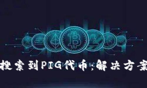 TP钱包如何搜索到PIG代币：解决方案及常见问题