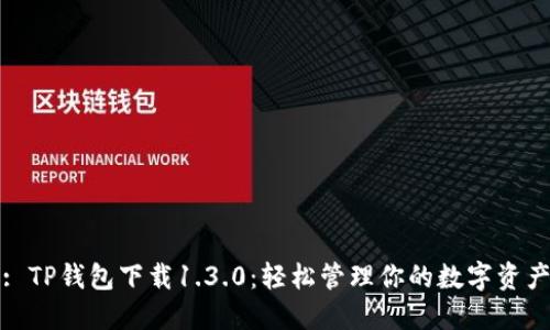 : TP钱包下载1.3.0：轻松管理你的数字资产