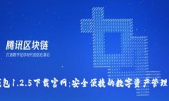 TP钱包1.2.5下载官网：安全