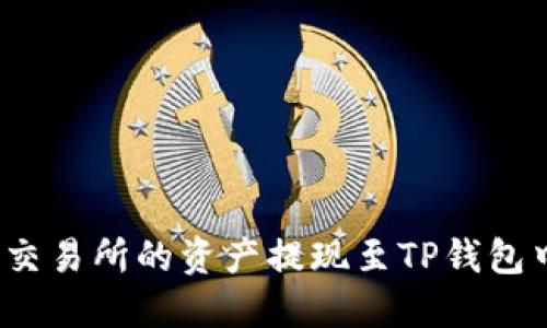 如何将欧易交易所的资产提现至TP钱包中的币安链？