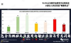 TP钱包合约地址无法使用的