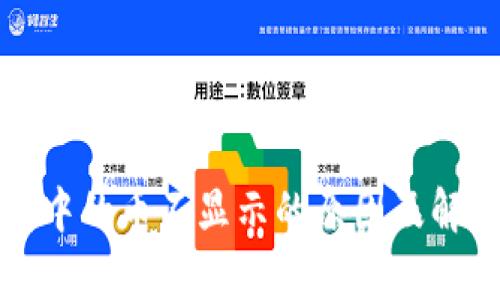 和关键词

tp钱包中的币不显示的原因及解决方法