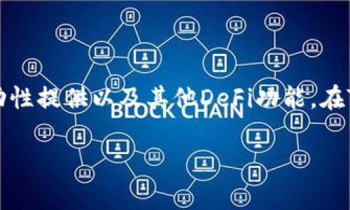 薄饼，通常是指“PancakeSwap”，这是一个基于Binance Smart Chain（BSC）的去中心化交易所（DEX），用户可以在该平台上进行代币交易、流动性提供以及其他DeFi功能。在TP钱包中，薄饼（PancakeSwap）代表着用户可以进行相关的DeFi操作，例如交易薄饼代币（通常是通过BNB交易的），或者参与流动性挖矿等活动。

如果您有其他具体问题或者想要更深入的内容，请告知我！