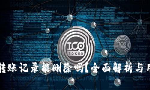 TP钱包转账记录能删除吗？全面解析与用户指南